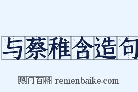 与蔡稚含造句是什么意思的图片